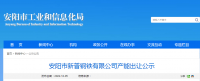 安陽市新普鋼鐵出讓140萬噸煉鐵產(chǎn)能、200萬噸煉鋼產(chǎn)能